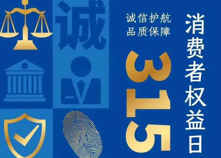 消費者日 | 誠信護航，品質保障