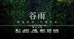 谷雨丨雨生百谷，萬(wàn)物生長(zhǎng)