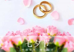 七夕丨愛在七夕，更在一朝一夕