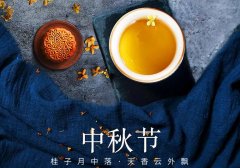 中秋節丨花好映月圓，佳期共美滿