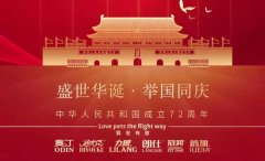 國慶節丨同慶盛世中華，共譜寵食華章！