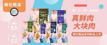 朗仕甄選，健康優選，朗仕甄選系列新品上市啦！